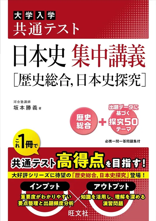 共通テスト 日本史 集中講義［歴史総合、日本史探究］の表紙
