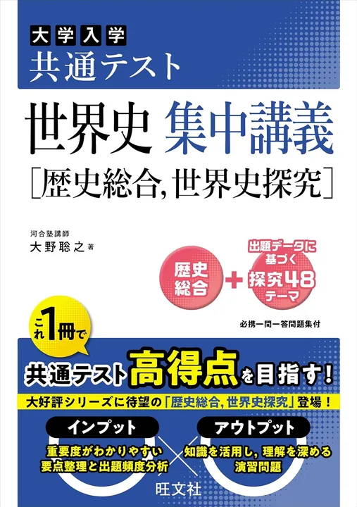 共通テスト 世界史 集中講義［歴史総合、世界史探究］の表紙