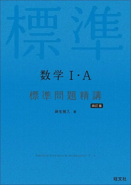 標準問題精講1Aの表紙