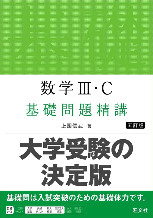 基礎問題精講3C：基礎問題集の表紙
