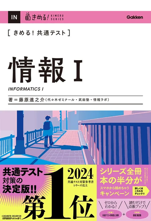 きめる!共通テスト 情報I 　（基本的に不要）の表紙