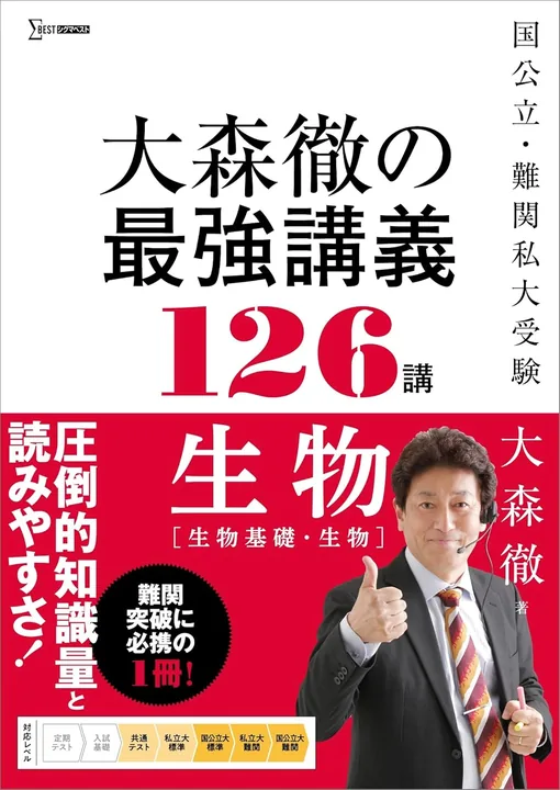大森徹の最強講義：参考書（課題としては出ないが問題集と併用必須）の表紙