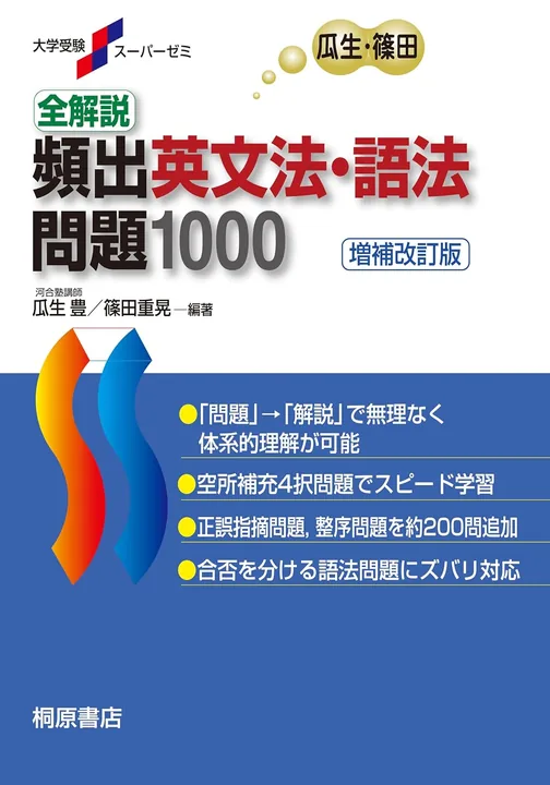 全解説頻出英文法・語法問題1000：英文法の表紙