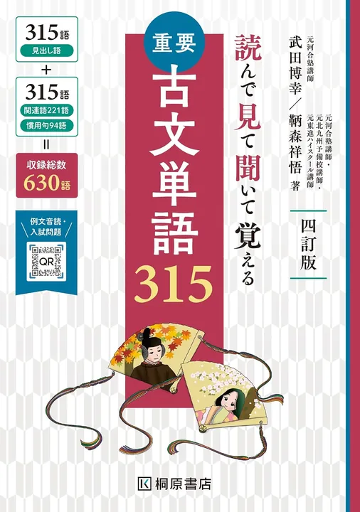 （読んで見て聞いて覚える 重要古文単語315 でも可能）の表紙
