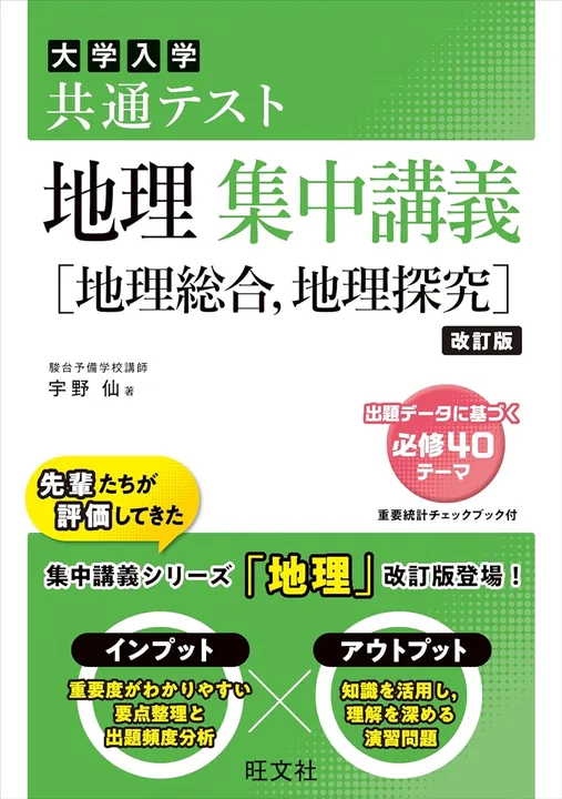 共通テスト 地理 集中講義［地理総合、地理探究］ 改訂版の表紙
