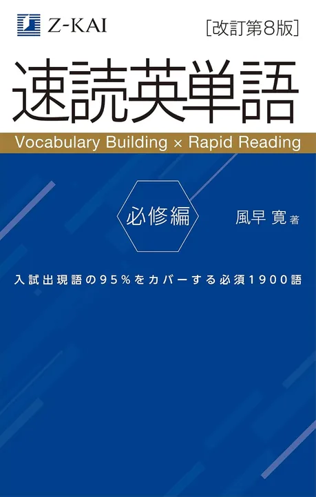 速読英単語必修編：速読練習用＋単語暗記用の表紙