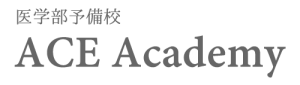 医学部予備校ACE Academy