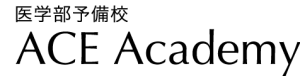 医学部予備校ACE Academy