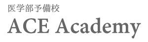 医学部予備校ACE Academy