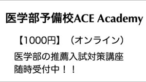 医学部推薦対策オンライン講座