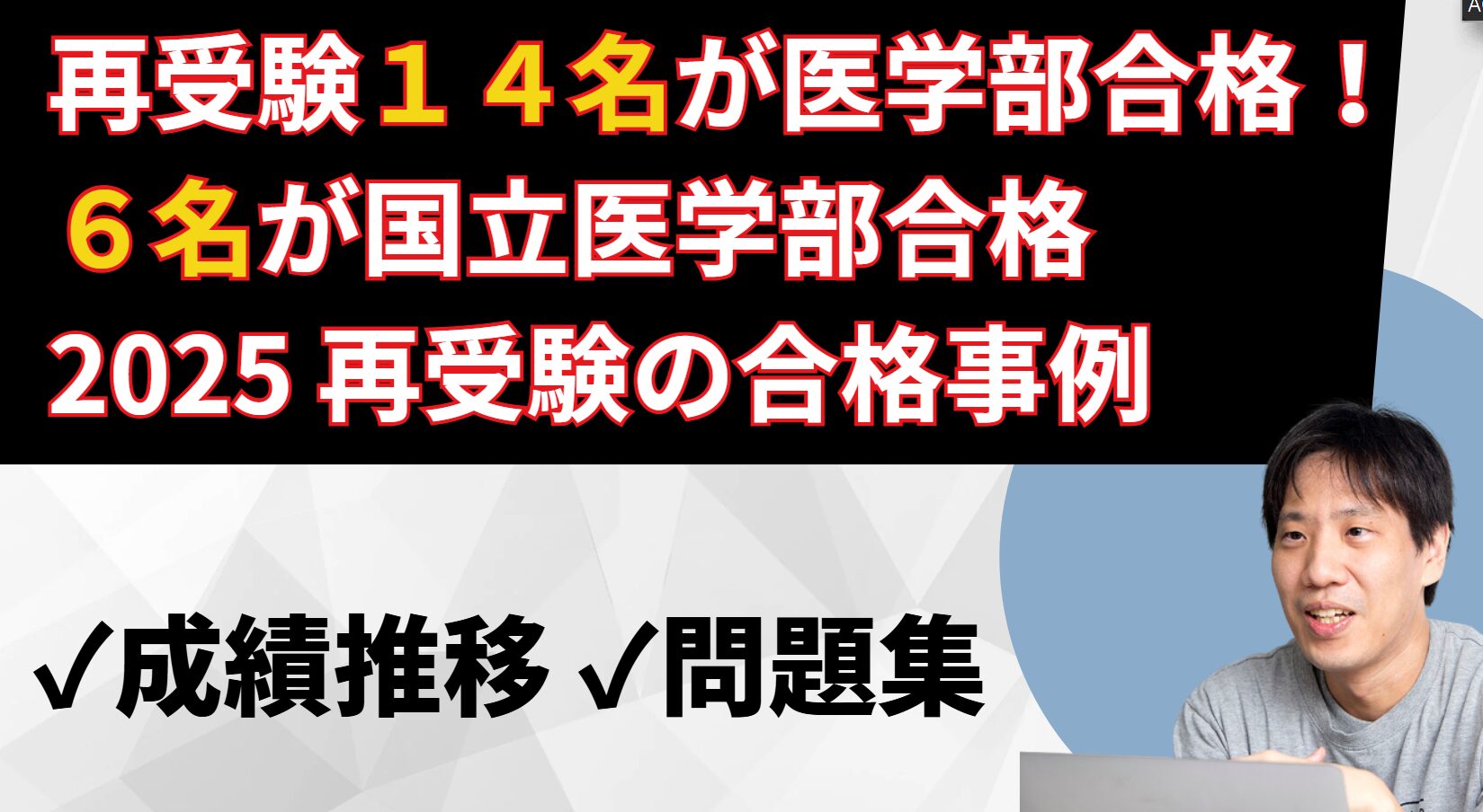 2025再受験生14名の合格体験記、6名が国立医学部合格！成績